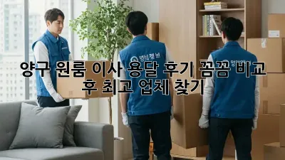 양구 원룸 이사 용달 후기: 꼼꼼 비교 후 최고 업체 찾기!