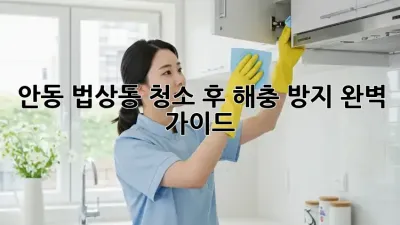 안동 법상동, 청소 후 해충 방지 완벽 가이드