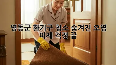 영동군 환기구 청소: 숨겨진 오염, 이제 걱정 끝!