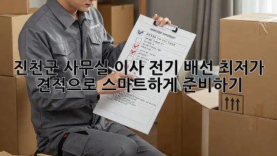 진천군 사무실 이사 전기 배선: 최저가 견적으로 스마트하게 준비하기! ✨