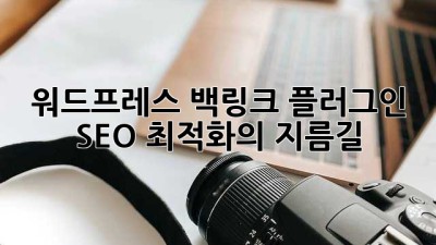 워드프레스 백링크 플러그인: SEO 최적화의 지름길