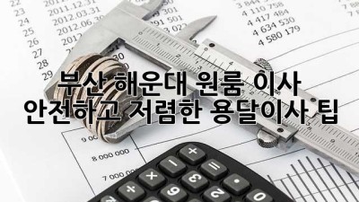 부산 해운대 원룸 이사, 안전하고 저렴한 용달이사 팁!