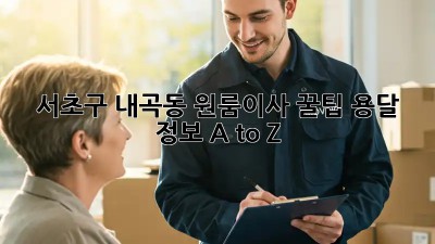 서초구 내곡동 원룸이사 꿀팁🍯 용달 정보 A to Z
