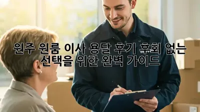 원주 원룸 이사 용달 후기: 후회 없는 선택을 위한 완벽 가이드