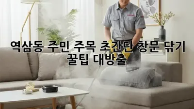 ✨ 역삼동 주민 주목! 초간단 창문 닦기 꿀팁 대방출 🧽