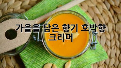 가을을 담은 향기, 호박향 크리머 🍂