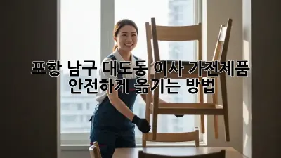 포항 남구 대도동 이사, 가전제품 안전하게 옮기는 방법!